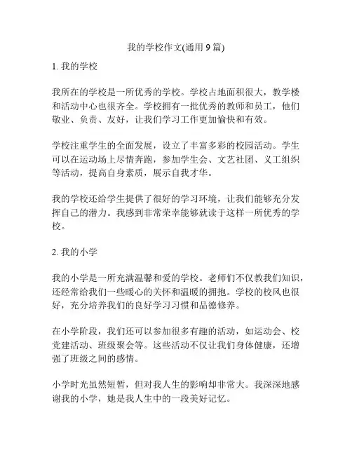 我的学校作文(通用9篇)