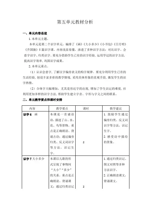 最新部编版一年级语文上册第五单元教材分析