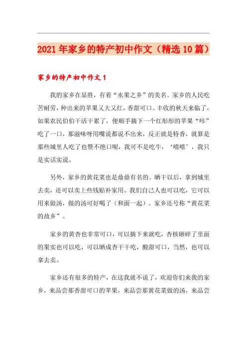 2021年家乡的特产初中作文(精选10篇)