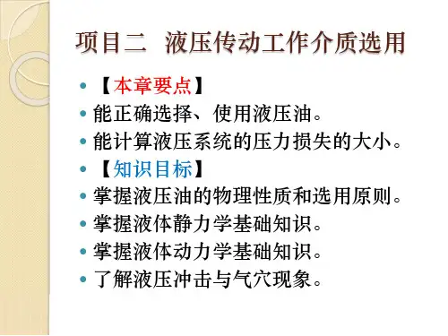 液压传动工作介质的选用..