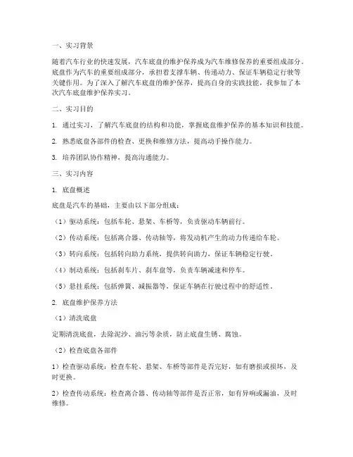 汽车底盘维护保养实习报告