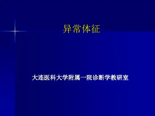 异常体征