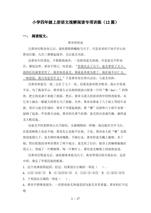 小学四年级上册语文理解阅读专项训练(12篇)