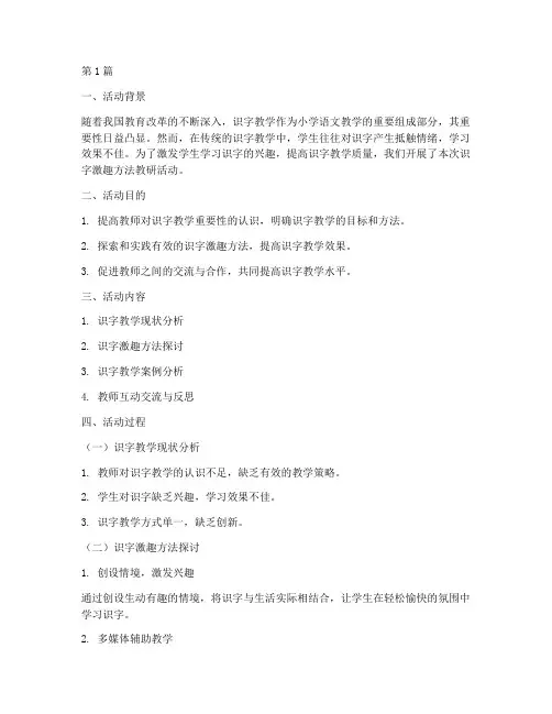 识字激趣方法_教研活动(3篇)