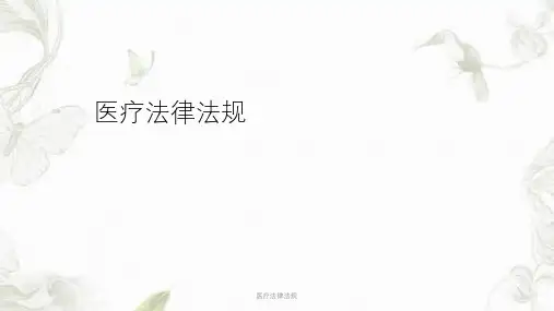 医疗法律法规ppt课件