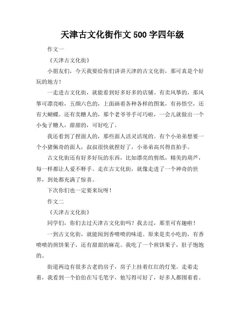 天津古文化街作文500字四年级