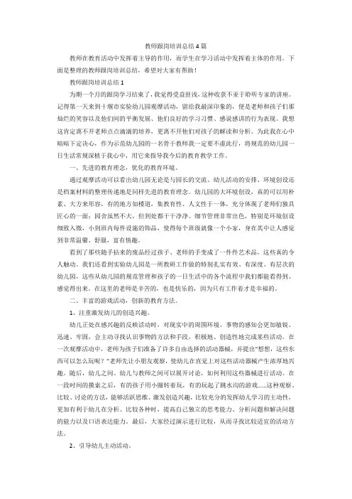 教师跟岗培训总结4篇