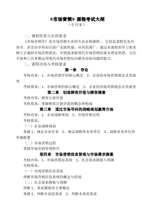 《市场营销》课程考试大纲