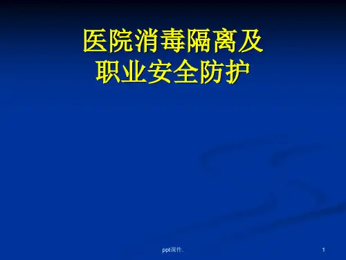 医院消毒隔离及医务人员安全防护培训ppt课件