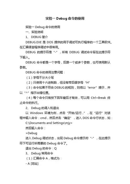 实验一Debug命令的使用