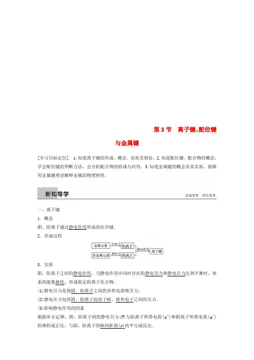 2018-2019版高中化学 第2章 化学键与分子间作用力 第3节 离子键、配位键与金属键学案 鲁科版选修3