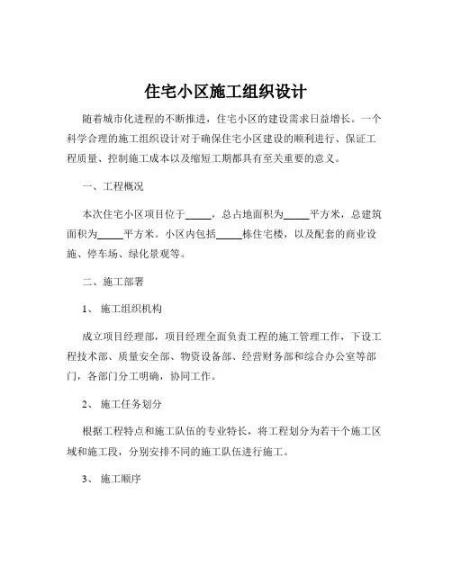 住宅小区施工组织设计