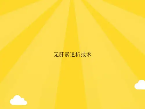 无肝素透析技术PPT优秀版