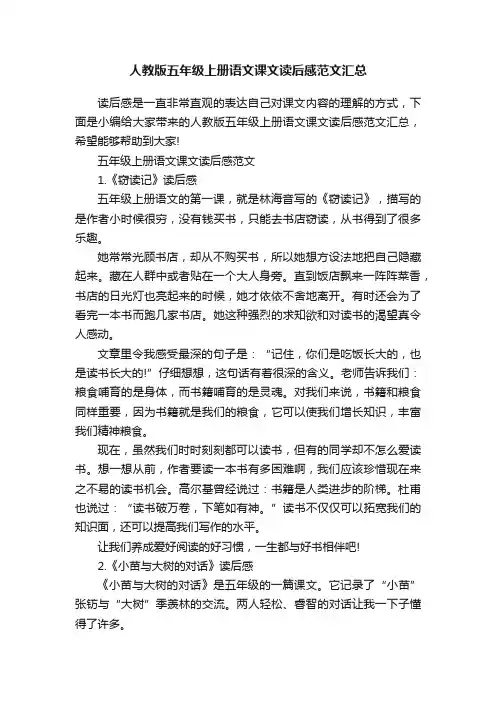 人教版五年级上册语文课文读后感范文汇总
