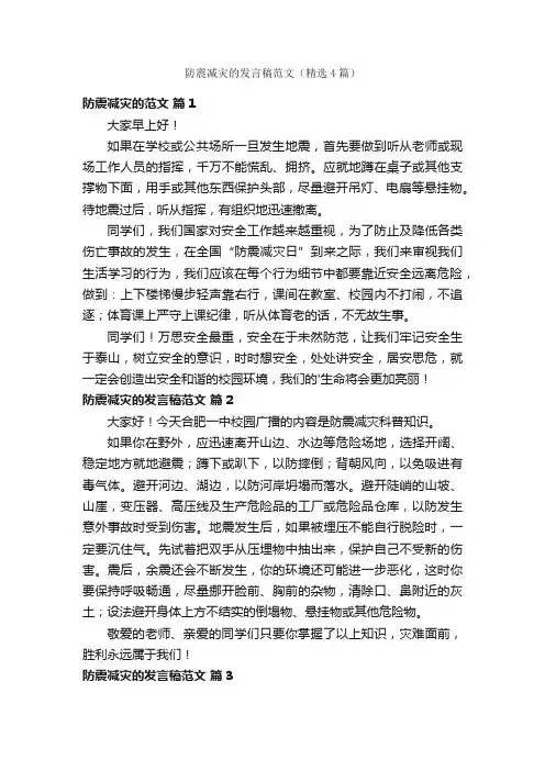防震减灾的发言稿范文（精选4篇）