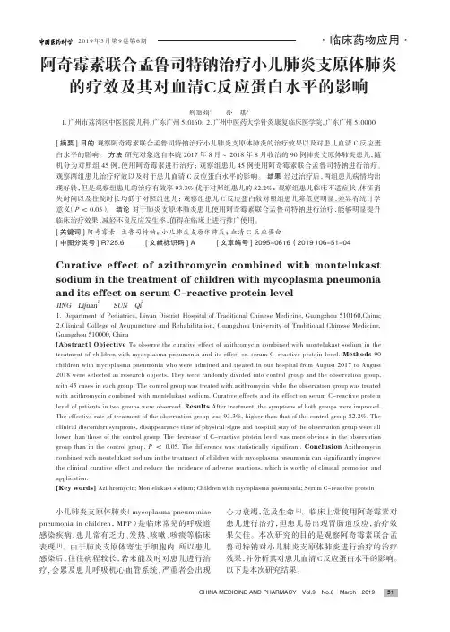 阿奇霉素联合孟鲁司特钠治疗小儿肺炎支原体肺炎的疗效及其对血清C反应蛋白水平的影响