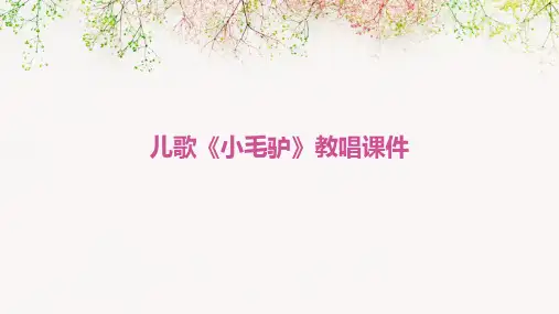 儿歌《小毛驴》教唱课件