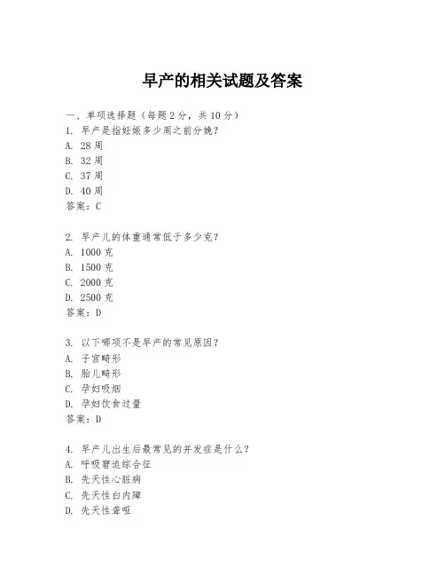 早产的相关试题及答案