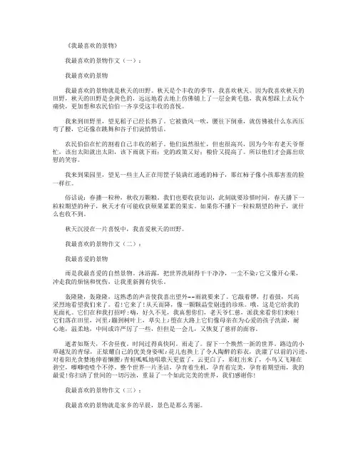 我最喜欢的景物(作文16篇)精华版
