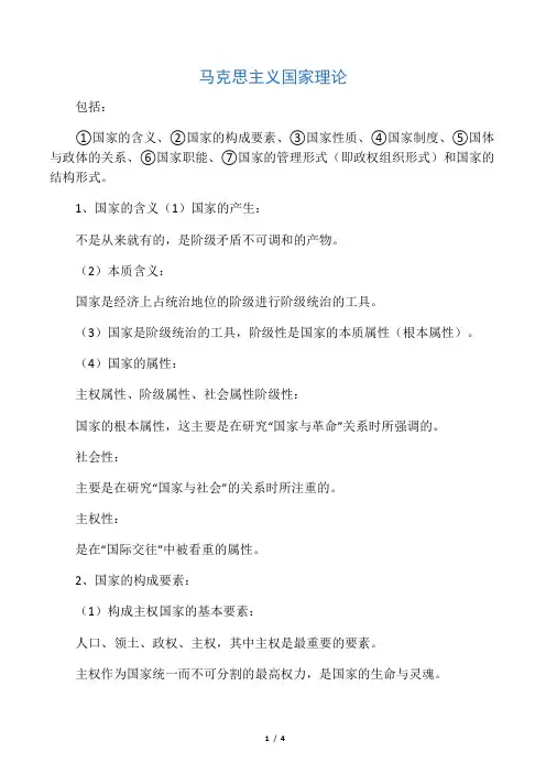 马克思主义国家理论