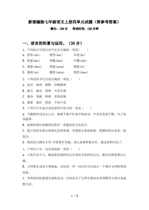 新部编版七年级语文上册四单元试题(附参考答案)