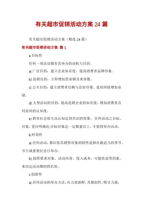 有关超市促销活动方案24篇
