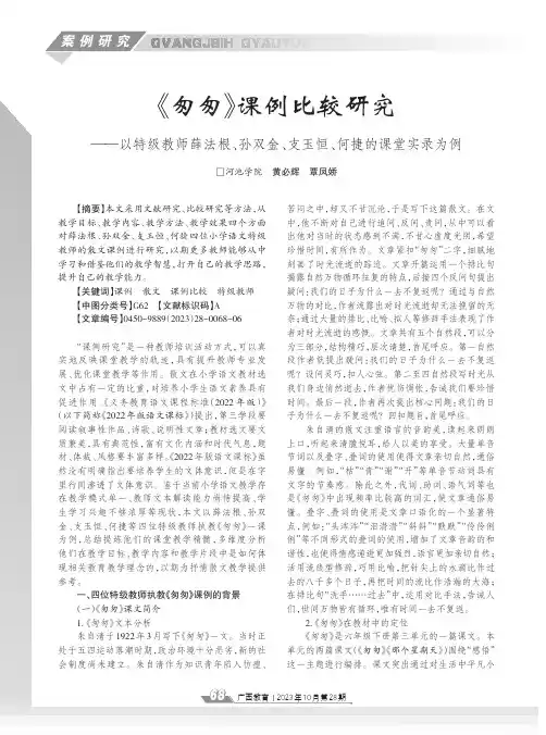 《匆匆》课例比较研究——以特级教师薛法根、孙双金、支玉恒、何捷的课堂实录为例