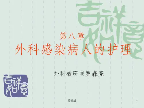 八章 外科感染PPT课件