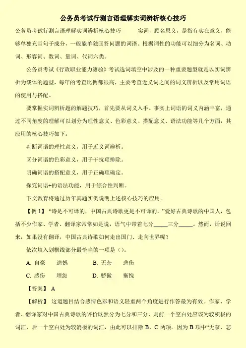 【推荐下载】公务员考试行测言语理解实词辨析核心技巧