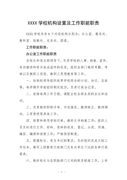 中学学校机构设置及工作职能职责