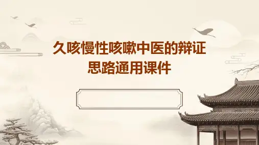 久咳慢性咳嗽中医的辩证思路通用课件