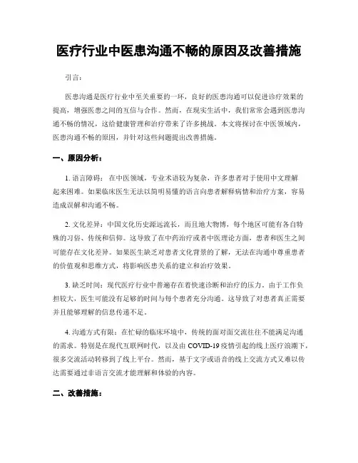 医疗行业中医患沟通不畅的原因及改善措施