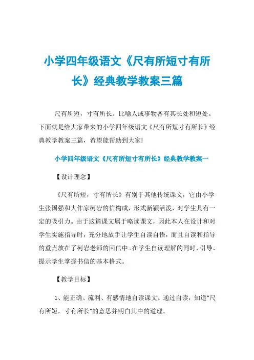 小学四年级语文《尺有所短寸有所长》经典教学教案三篇