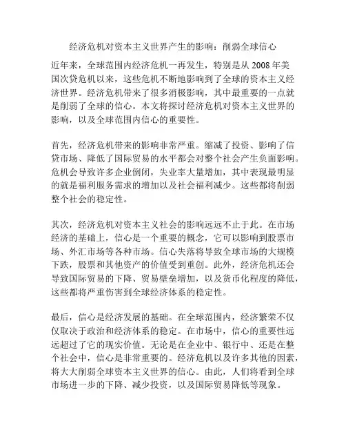 经济危机对资本主义世界产生的影响：削弱全球信心