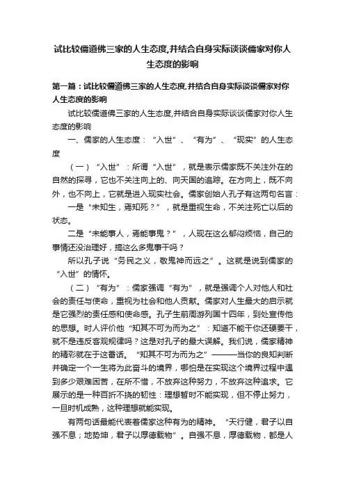 试比较儒道佛三家的人生态度,并结合自身实际谈谈儒家对你人生态度的影响