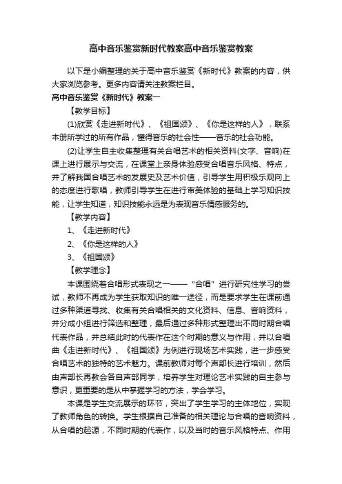 高中音乐鉴赏新时代教案高中音乐鉴赏教案