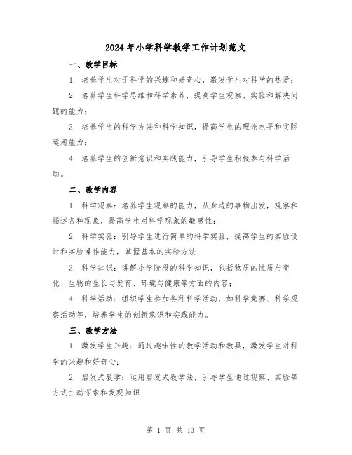 2024年小学科学教学工作计划范文（五篇）