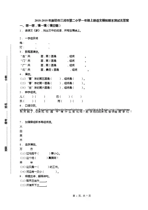 2018-2019年廊坊市三河市第二小学一年级上册语文模拟期末测试无答案