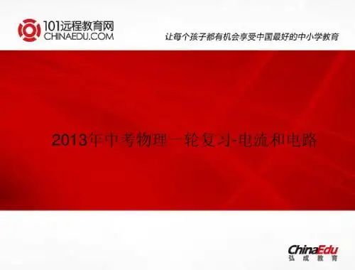 2013年中考物理一轮复习-电路和电流ppt课件