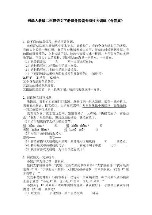 部编人教版二年级语文下册课外阅读专项过关训练(含答案)