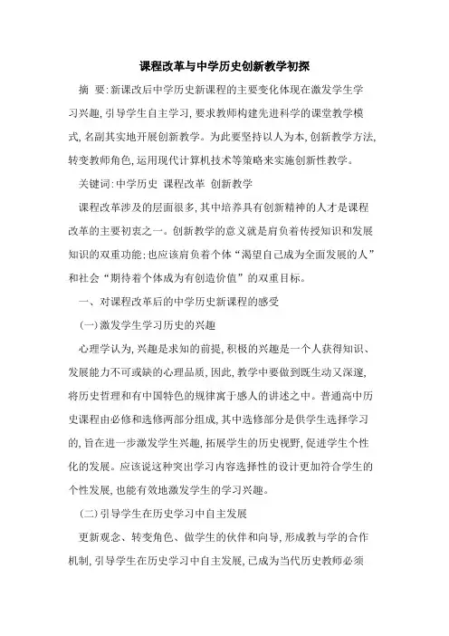 课程改革中学历史创新教学