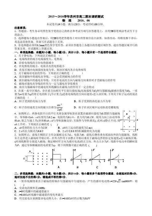2015～2016学年苏州市高二期末调研测试物理卷