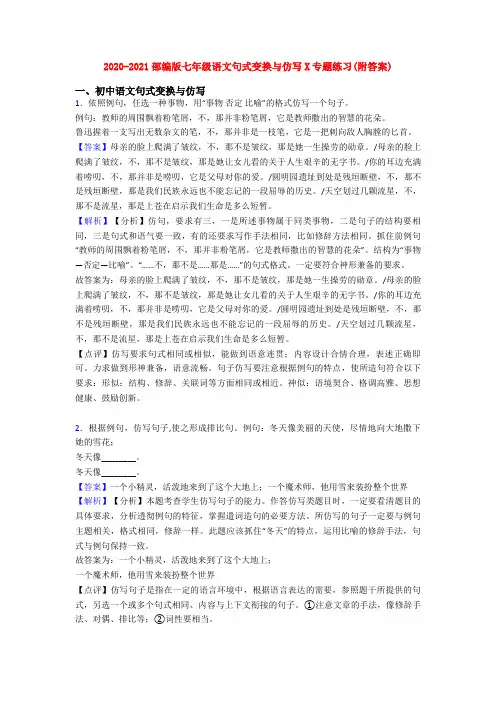 2020-2021部编版七年级语文句式变换与仿写X专题练习(附答案)