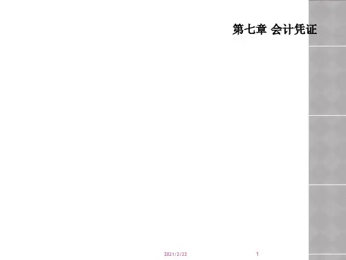 第七章 会计凭证