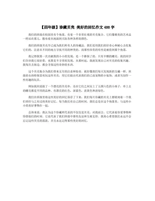 【四年级】珍藏贝壳 美好的回忆作文400字