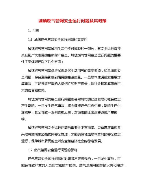 城镇燃气管网安全运行问题及其对策