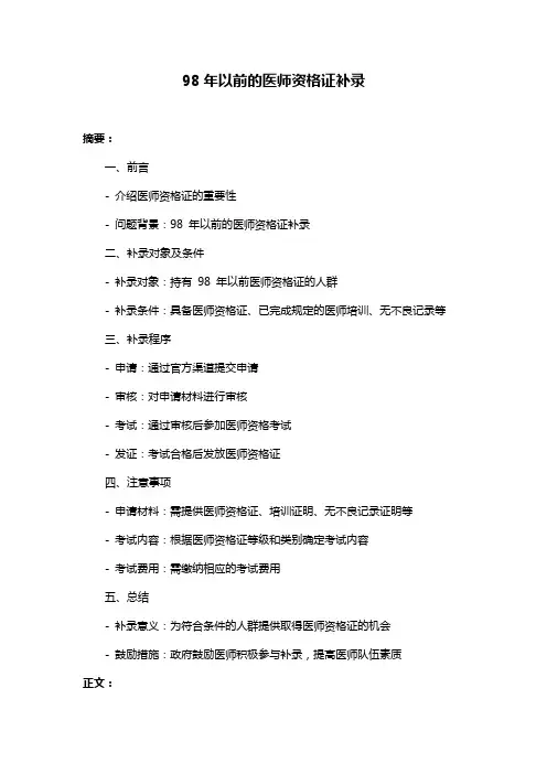98年以前的医师资格证补录