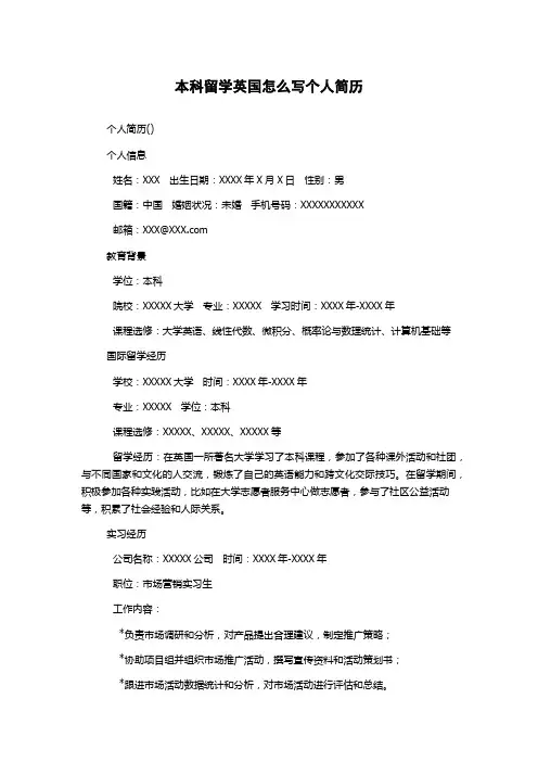 本科留学英国怎么写个人简历