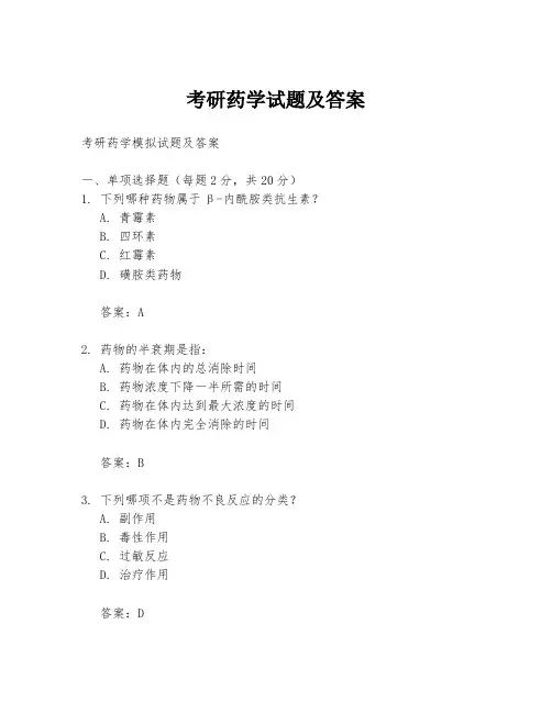 考研药学试题及答案