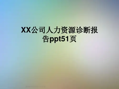 XX公司人力资源诊断报告ppt51页